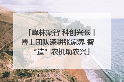 峰林聚智 科创兴张丨博士团队深耕张家界 智“造”农机助农兴