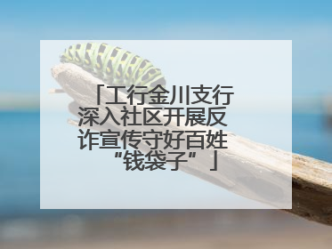 工行金川支行深入社区开展反诈宣传守好百姓“钱袋子”