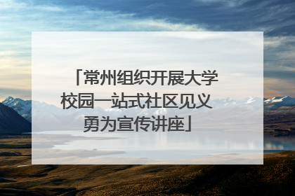 常州组织开展大学校园一站式社区见义勇为宣传讲座