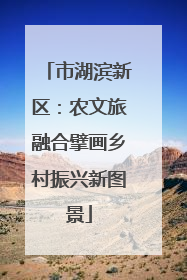 市湖滨新区：农文旅融合擘画乡村振兴新图景