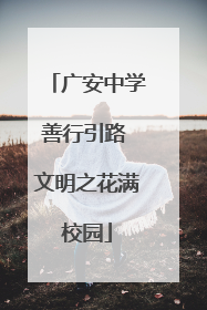 广安中学善行引路 文明之花满校园