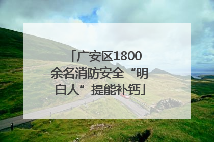 广安区1800余名消防安全“明白人”提能补钙