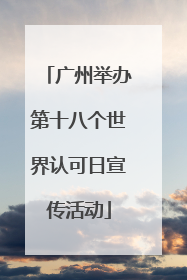 广州举办第十八个世界认可日宣传活动