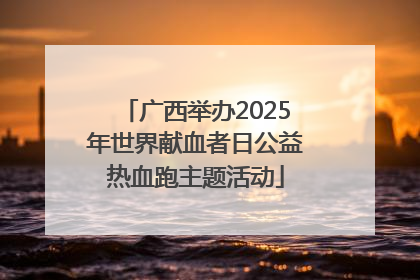 广西举办2025年世界献血者日公益热血跑主题活动