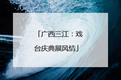 广西三江：戏台庆典展风情
