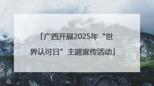 广西开展2025年“世界认可日”主题宣传活动