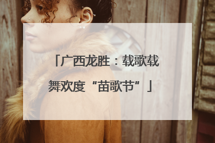 广西龙胜：载歌载舞欢度“苗歌节”