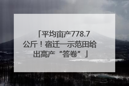 平均亩产778.7公斤！宿迁一示范田给出高产“答卷”