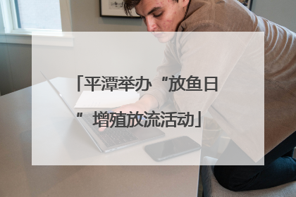 平潭举办“放鱼日”增殖放流活动
