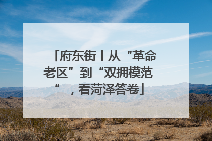 府东街丨从“革命老区”到“双拥模范”，看菏泽答卷