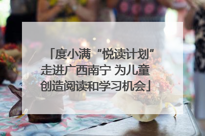 度小满“悦读计划”走进广西南宁 为儿童创造阅读和学习机会