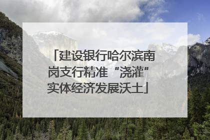建设银行哈尔滨南岗支行精准“浇灌”实体经济发展沃土
