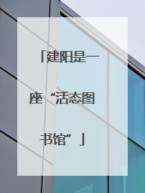 建阳是一座“活态图书馆”