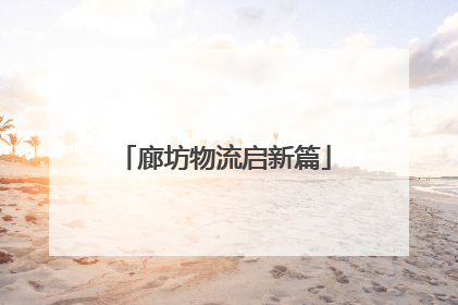廊坊物流启新篇