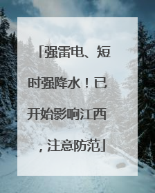 强雷电、短时强降水！已开始影响江西，注意防范