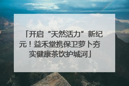 开启“天然活力”新纪元！益禾堂携保卫萝卜夯实健康茶饮护城河