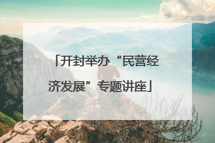 开封举办“民营经济发展”专题讲座