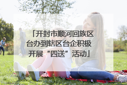 开封市顺河回族区台办到辖区台企积极开展“四送”活动