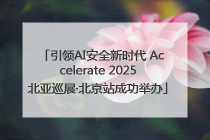 引领AI安全新时代 Accelerate 2025北亚巡展·北京站成功举办