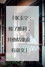 张玉宁：除了胜利，其他结果没有意义