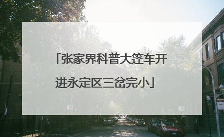 张家界科普大篷车开进永定区三岔完小