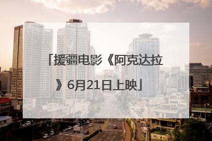 援疆电影《阿克达拉》6月21日上映