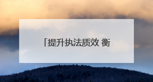 提升执法质效 衡阳市住建局组织开展行政执法培训会
