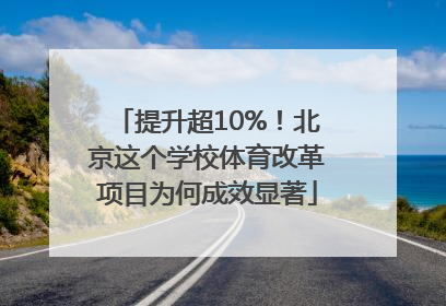 提升超10%！北京这个学校体育改革项目为何成效显著