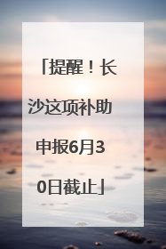 提醒！长沙这项补助申报6月30日截止