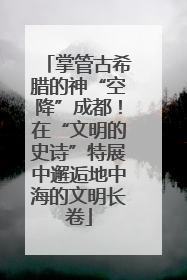 掌管古希腊的神“空降”成都！在“文明的史诗”特展中邂逅地中海的文明长卷