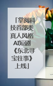 掌阅科技首部类真人风格AI短剧《东北寻宝往事》上线