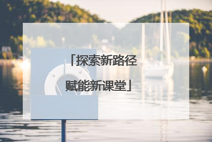 探索新路径 赋能新课堂