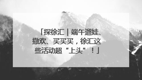 探徐汇｜端午遛娃、撒欢、买买买，徐汇这些活动超“上头”！