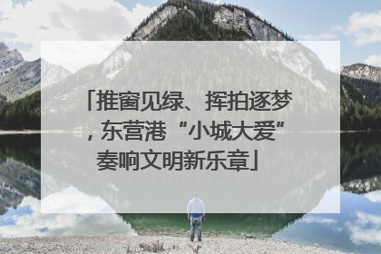 推窗见绿、挥拍逐梦，东营港“小城大爱”奏响文明新乐章
