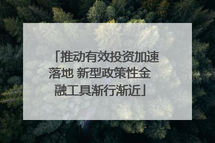 推动有效投资加速落地 新型政策性金融工具渐行渐近