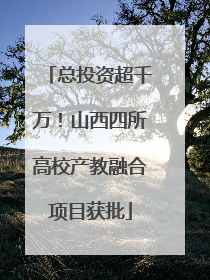 总投资超千万！山西四所高校产教融合项目获批
