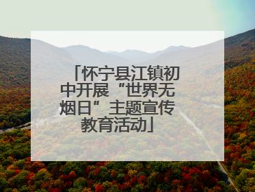 怀宁县江镇初中开展“世界无烟日”主题宣传教育活动