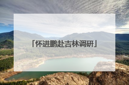 怀进鹏赴吉林调研