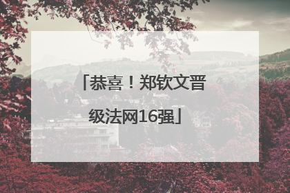 恭喜！郑钦文晋级法网16强