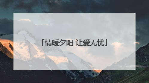 情暖夕阳 让爱无忧