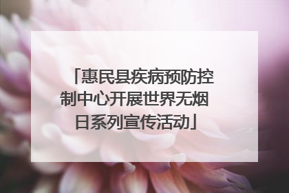 惠民县疾病预防控制中心开展世界无烟日系列宣传活动