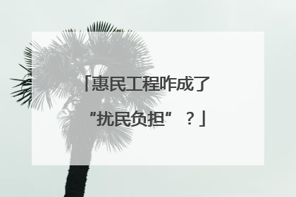 惠民工程咋成了“扰民负担”？
