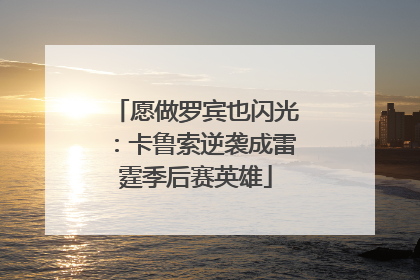 愿做罗宾也闪光：卡鲁索逆袭成雷霆季后赛英雄