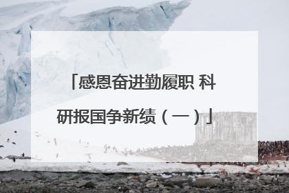 感恩奋进勤履职 科研报国争新绩（一）