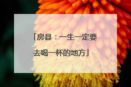 房县：一生一定要去喝一杯的地方