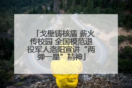 戈壁铸核盾 薪火传校园 全国模范退役军人洛阳宣讲“两弹一星”精神