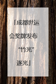 成都世运会奖牌发布 “竹光”逐光