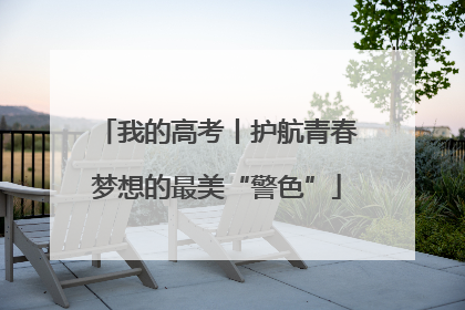 我的高考丨护航青春梦想的最美“警色”