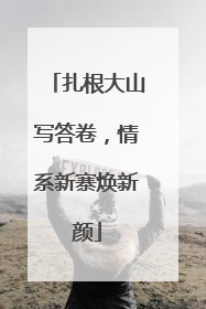 扎根大山写答卷，情系新寨焕新颜
