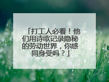 打工人必看！他们用诗歌记录隐秘的劳动世界，你感同身受吗？